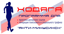 Программа Ходяга - лучший ответ на Яндекс-Минусинск. Проклик донорских ссылок, генерация поискового и социального трафика